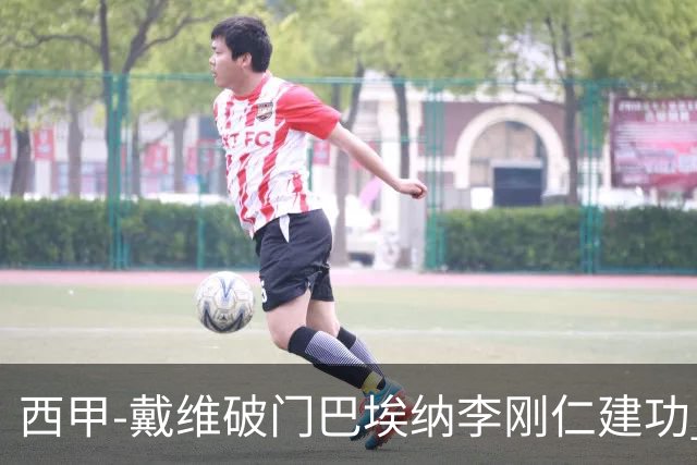 西甲-戴维破门巴埃纳李刚仁建功 马竞4-0大胜奥萨苏纳