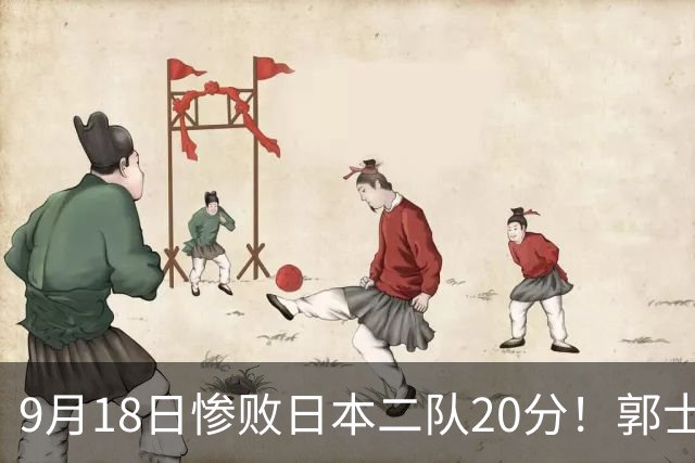9月18日惨败日本二队20分！郭士强避谈下课，杜锋真能救国篮？