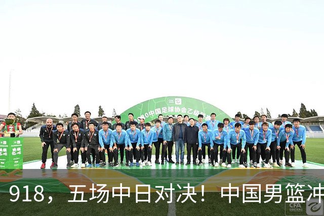 918，五场中日对决！中国男篮冲亚运会决赛，国乒战日本世界冠军